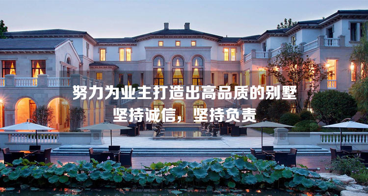 努力為業(yè)主打造高品質(zhì)的別墅